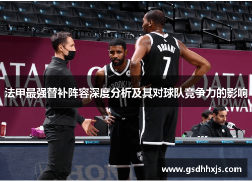 法甲最强替补阵容深度分析及其对球队竞争力的影响