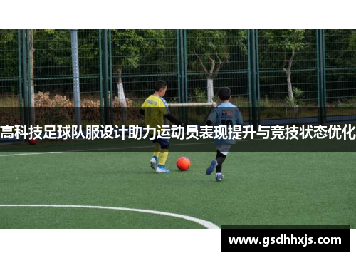 高科技足球队服设计助力运动员表现提升与竞技状态优化