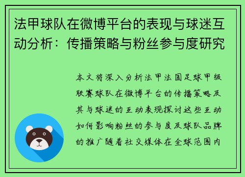 法甲球队在微博平台的表现与球迷互动分析：传播策略与粉丝参与度研究