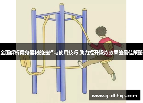 全面解析健身器材的选择与使用技巧 助力提升锻炼效果的最佳策略