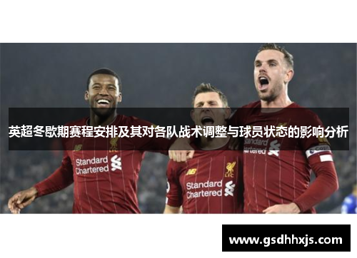 英超冬歇期赛程安排及其对各队战术调整与球员状态的影响分析
