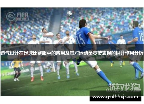 透气设计在足球比赛服中的应用及其对运动员竞技表现的提升作用分析