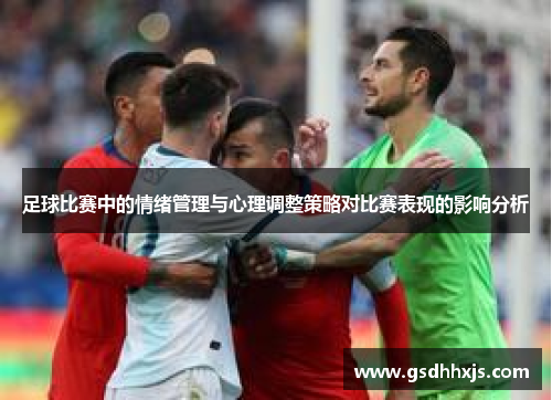足球比赛中的情绪管理与心理调整策略对比赛表现的影响分析