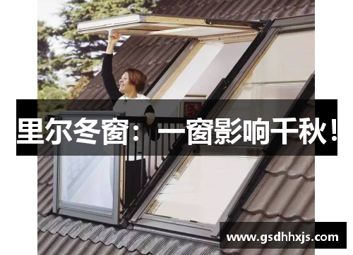 里尔冬窗：一窗影响千秋！