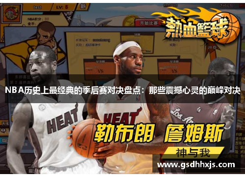 NBA历史上最经典的季后赛对决盘点：那些震撼心灵的巅峰对决
