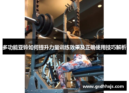 多功能亚铃如何提升力量训练效果及正确使用技巧解析