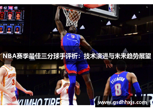 NBA赛季最佳三分球手评析：技术演进与未来趋势展望