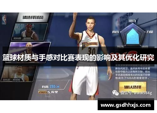 篮球材质与手感对比赛表现的影响及其优化研究