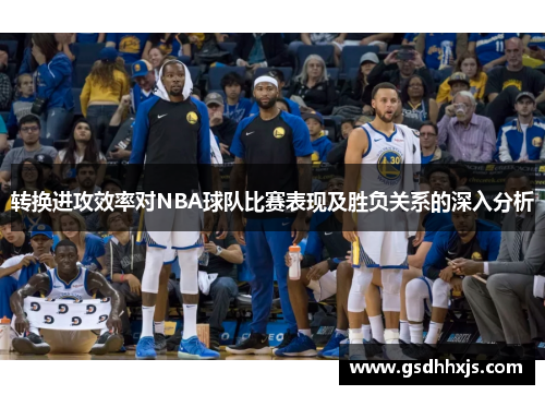 转换进攻效率对NBA球队比赛表现及胜负关系的深入分析