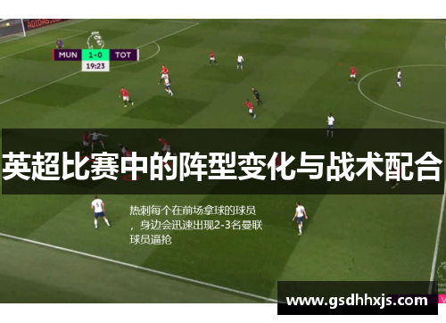 英超比赛中的阵型变化与战术配合