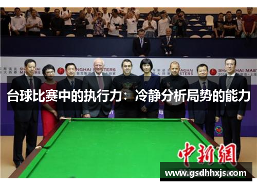 台球比赛中的执行力：冷静分析局势的能力