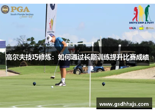 高尔夫技巧修炼：如何通过长期训练提升比赛成绩