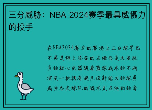 三分威胁：NBA 2024赛季最具威慑力的投手