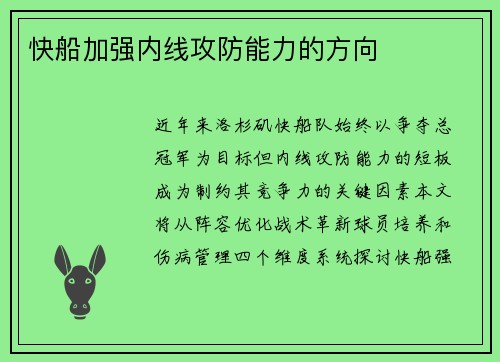快船加强内线攻防能力的方向