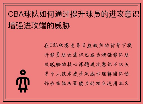 CBA球队如何通过提升球员的进攻意识增强进攻端的威胁
