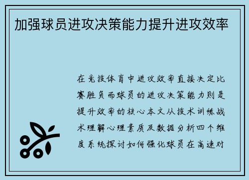 加强球员进攻决策能力提升进攻效率