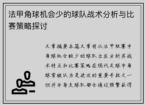法甲角球机会少的球队战术分析与比赛策略探讨