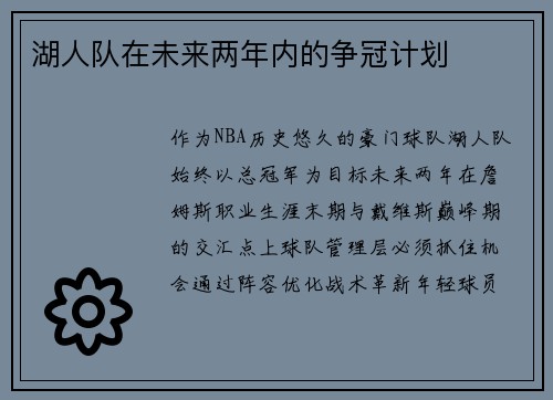 湖人队在未来两年内的争冠计划