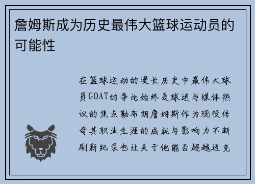 詹姆斯成为历史最伟大篮球运动员的可能性