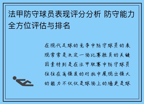法甲防守球员表现评分分析 防守能力全方位评估与排名