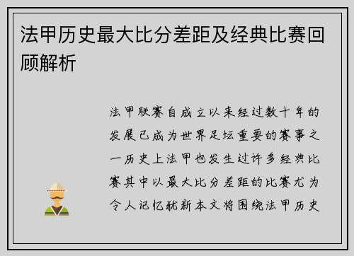 法甲历史最大比分差距及经典比赛回顾解析