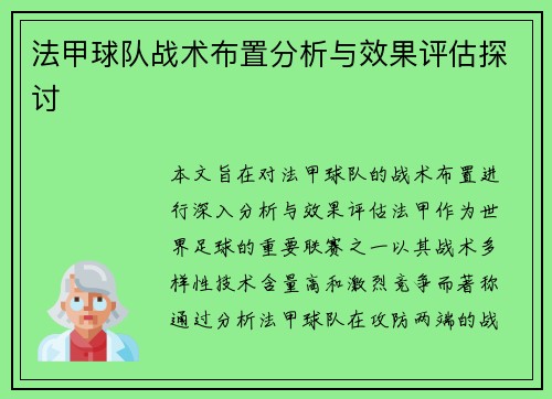 法甲球队战术布置分析与效果评估探讨