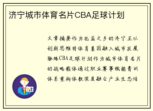 济宁城市体育名片CBA足球计划