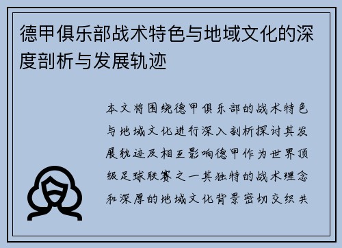 德甲俱乐部战术特色与地域文化的深度剖析与发展轨迹