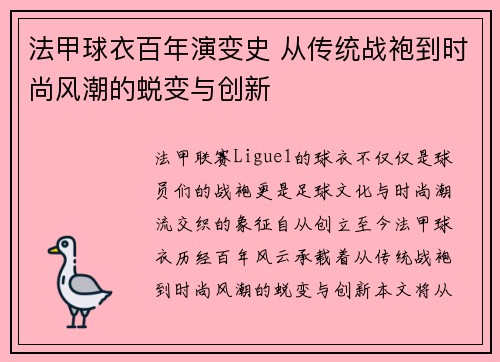 法甲球衣百年演变史 从传统战袍到时尚风潮的蜕变与创新