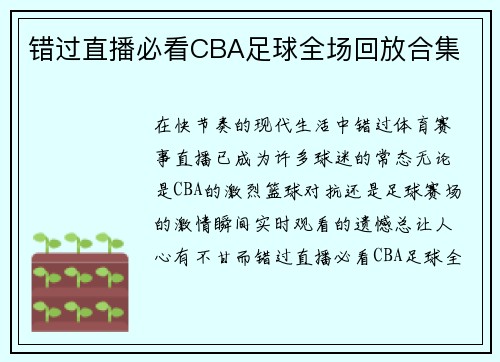 错过直播必看CBA足球全场回放合集