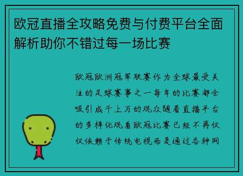 欧冠直播全攻略免费与付费平台全面解析助你不错过每一场比赛