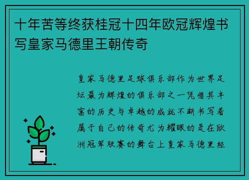 十年苦等终获桂冠十四年欧冠辉煌书写皇家马德里王朝传奇