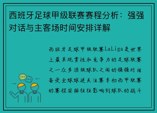 西班牙足球甲级联赛赛程分析：强强对话与主客场时间安排详解