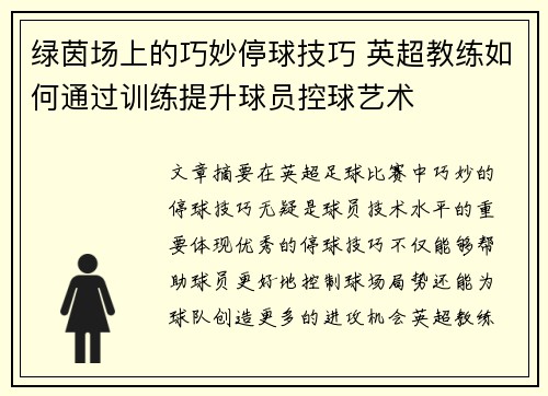 绿茵场上的巧妙停球技巧 英超教练如何通过训练提升球员控球艺术