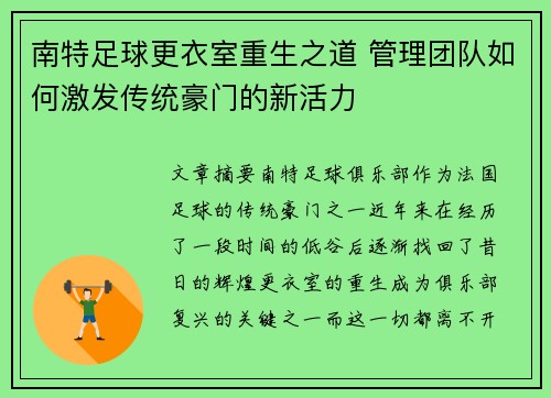 南特足球更衣室重生之道 管理团队如何激发传统豪门的新活力
