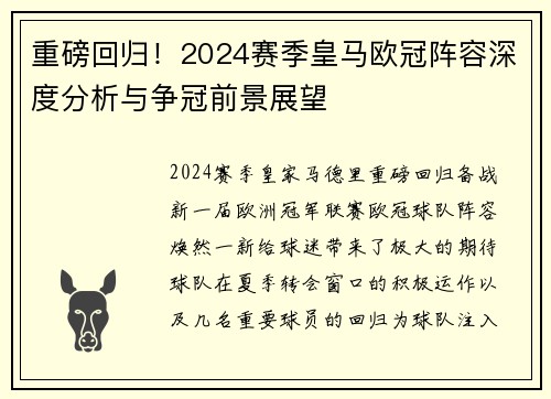 重磅回归！2024赛季皇马欧冠阵容深度分析与争冠前景展望