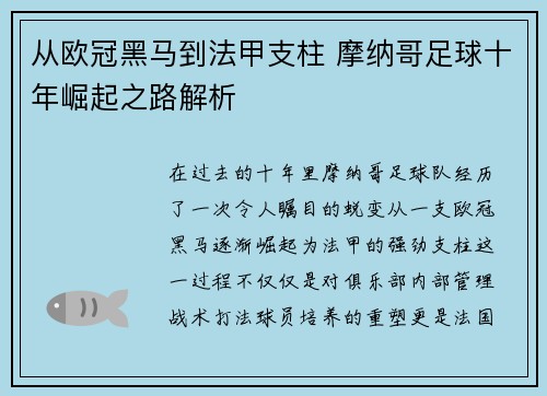 从欧冠黑马到法甲支柱 摩纳哥足球十年崛起之路解析