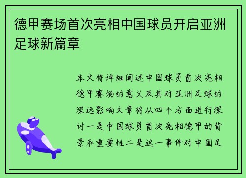 德甲赛场首次亮相中国球员开启亚洲足球新篇章