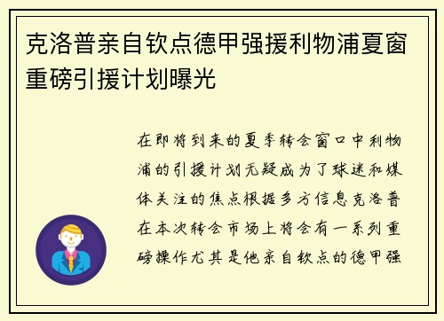 克洛普亲自钦点德甲强援利物浦夏窗重磅引援计划曝光
