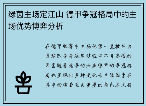 绿茵主场定江山 德甲争冠格局中的主场优势博弈分析