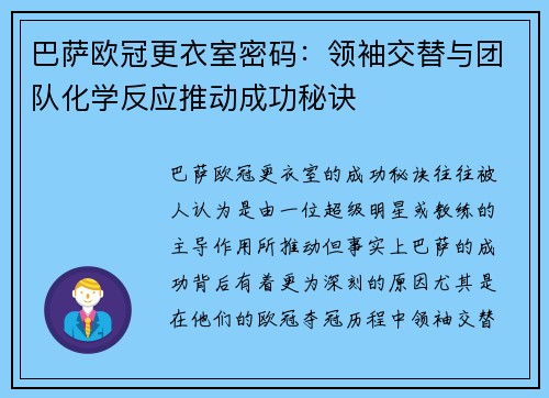 巴萨欧冠更衣室密码：领袖交替与团队化学反应推动成功秘诀