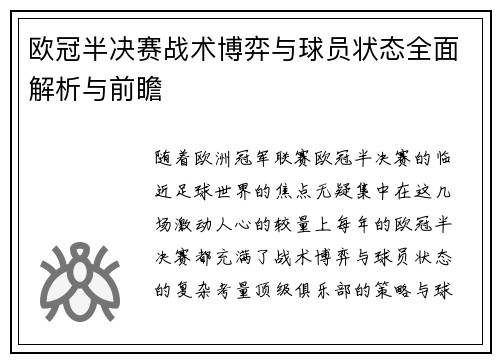 欧冠半决赛战术博弈与球员状态全面解析与前瞻