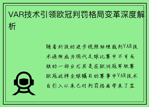 VAR技术引领欧冠判罚格局变革深度解析