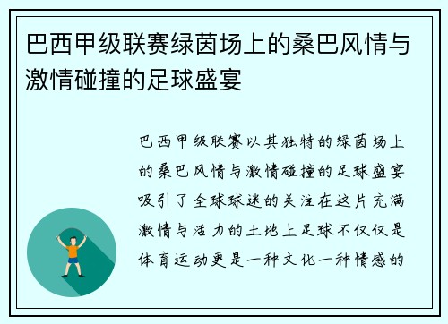 巴西甲级联赛绿茵场上的桑巴风情与激情碰撞的足球盛宴