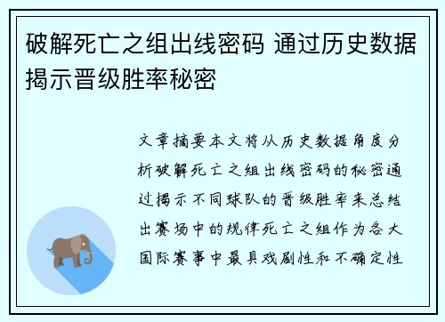 破解死亡之组出线密码 通过历史数据揭示晋级胜率秘密