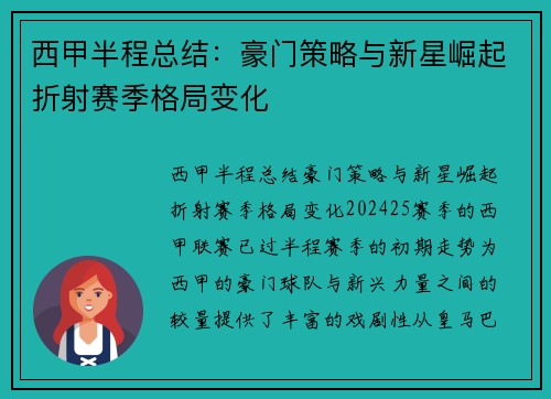西甲半程总结：豪门策略与新星崛起折射赛季格局变化
