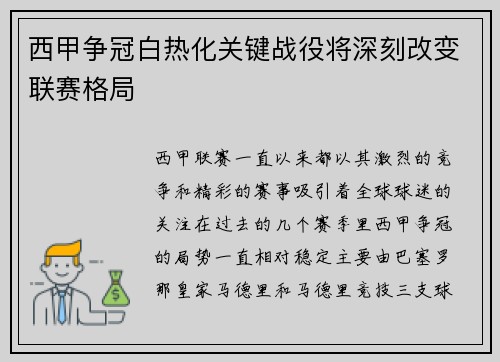 西甲争冠白热化关键战役将深刻改变联赛格局