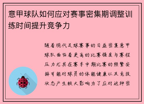 意甲球队如何应对赛事密集期调整训练时间提升竞争力