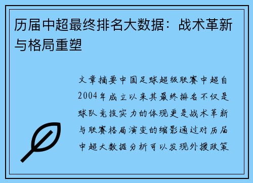 历届中超最终排名大数据：战术革新与格局重塑
