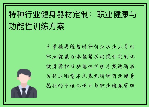 特种行业健身器材定制：职业健康与功能性训练方案